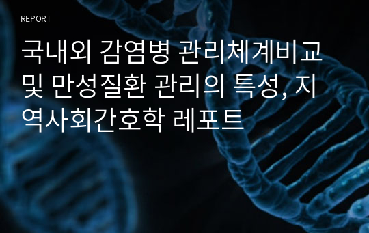 국내외 감염병 관리체계비교 및 만성질환 관리의 특성, 지역사회간호학 레포트