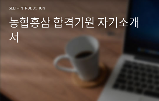 농협홍삼 합격기원 자기소개서