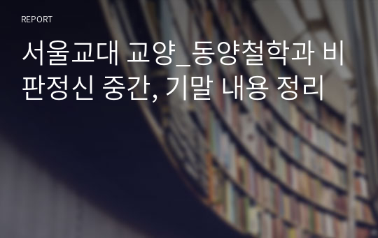 서울교대 교양_동양철학과 비판정신 중간, 기말 내용 정리