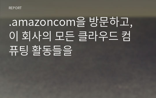 .amazoncom을 방문하고, 이 회사의 모든 클라우드 컴퓨팅 활동들을