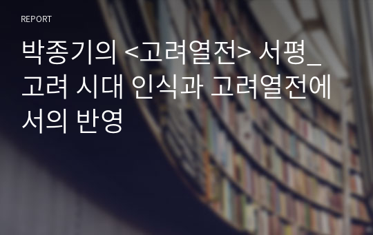 박종기의 &lt;고려열전&gt; 서평_고려 시대 인식과 고려열전에서의 반영