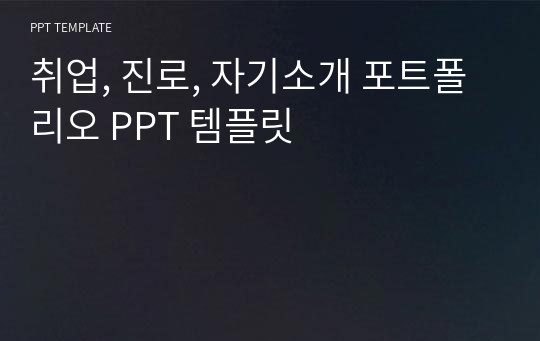 취업, 진로, 자기소개 포트폴리오 PPT 템플릿