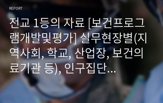 전교 1등의 자료 [보건프로그램개발및평가] 실무현장별(지역사회, 학교, 산업장, 보건의료기관 등), 인구집단별 보건교육프로그램 계획서 - 비만 예방 프로그램