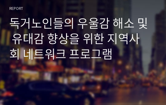 독거노인들의 우울감 해소 및 유대감 향상을 위한 지역사회 네트워크 프로그램