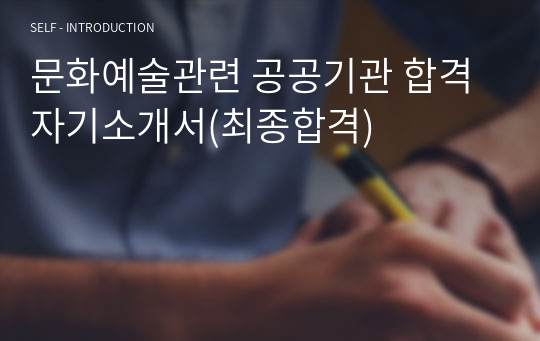 문화예술관련 공공기관 합격 자기소개서(최종합격)