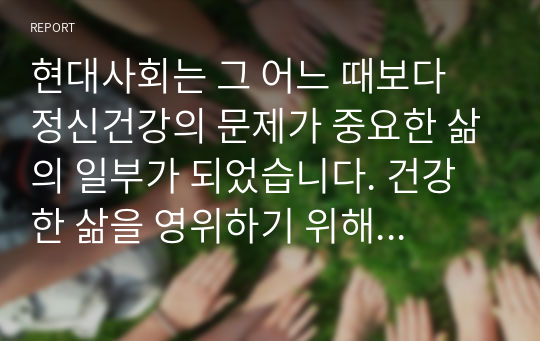 현대사회는 그 어느 때보다 정신건강의 문제가 중요한 삶의 일부가 되었습니다. 건강한 삶을 영위하기 위해 현재 노력 중이거나 좋은 방법에 대해 토론 해보세요