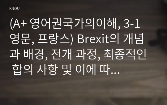 (A+ 영어권국가의이해, 3-1 영문, 프랑스) Brexit의 개념과 배경, 전개 과정, 최종적인 합의 사항 및 이에 따른 정치, 경제적 영향 등을 다루는 설명문을 쓰시오.