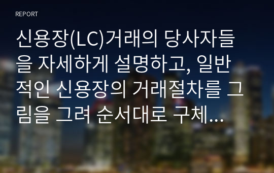 신용장(LC)거래의 당사자들을 자세하게 설명하고, 일반적인 신용장의 거래절차를 그림을 그려 순서대로 구체적으로 설명하며, 신용장거래의 한계성을 제시하시오