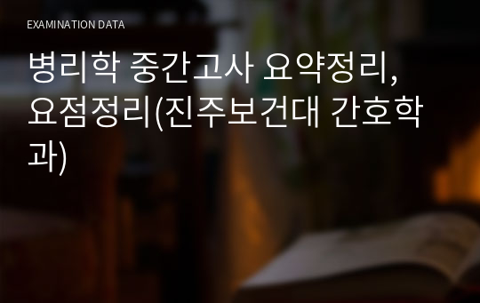 병리학 중간고사 요약정리, 요점정리(진주보건대 간호학과)