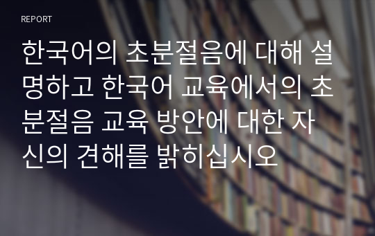 한국어의 초분절음에 대해 설명하고 한국어 교육에서의 초분절음 교육 방안에 대한 자신의 견해를 밝히십시오