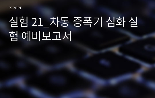 실험 21_차동 증폭기 심화 실험 예비보고서