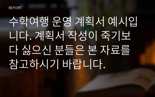 수학여행 운영 계획서 예시입니다. 계획서 작성이 죽기보다 싫으신 분들은 본 자료를 참고하시기 바랍니다.