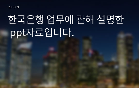 한국은행 업무에 관해 설명한 ppt자료입니다.