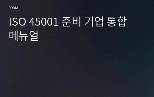 ISO 45001 준비 기업 통합 메뉴얼