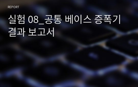 실험 08_공통 베이스 증폭기 결과 보고서