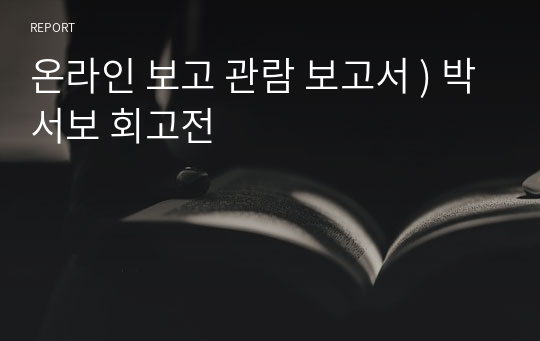 온라인 보고 관람 보고서 ) 박서보 회고전