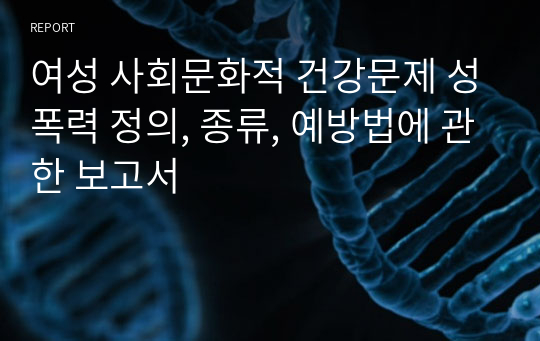 여성 사회문화적 건강문제 성폭력 정의, 종류, 예방법에 관한 보고서