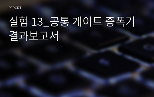 실험 13_공통 게이트 증폭기 결과보고서