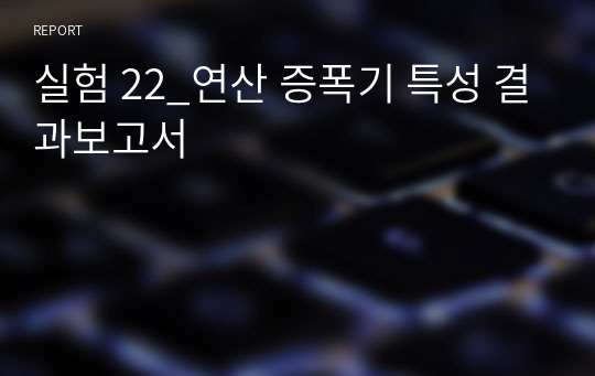 실험 22_연산 증폭기 특성 결과보고서