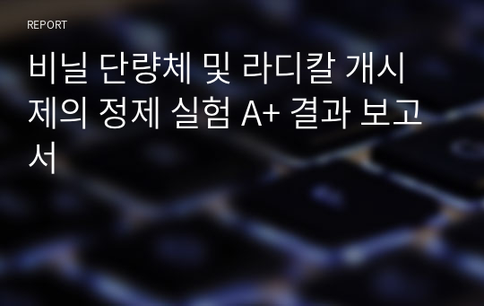 비닐 단량체 및 라디칼 개시제의 정제 실험 A+ 결과 보고서