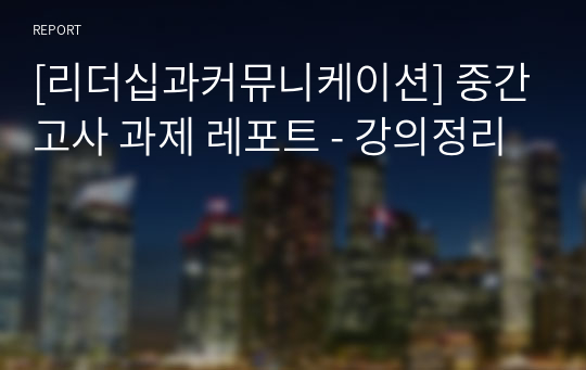 [리더십과커뮤니케이션] 중간고사 과제 레포트 - 강의정리