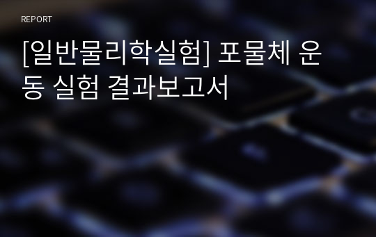 [일반물리학실험] 포물체 운동 실험 결과보고서