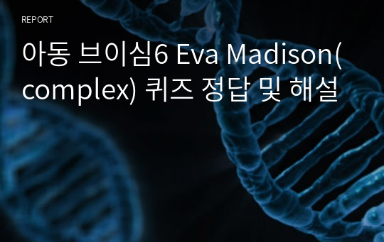 아동 브이심6 Eva Madison(complex) 퀴즈 정답 및 해설