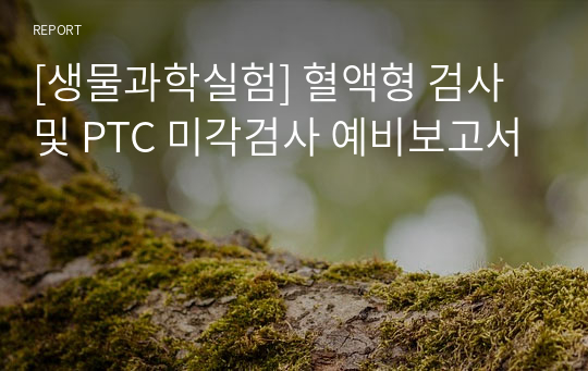 [생물과학실험] 혈액형 검사 및 PTC 미각검사 예비보고서