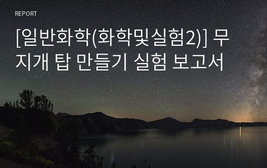 [일반화학(화학및실험2)] 무지개 탑 만들기 실험 보고서