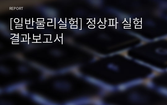 [일반물리실험] 정상파 실험 결과보고서