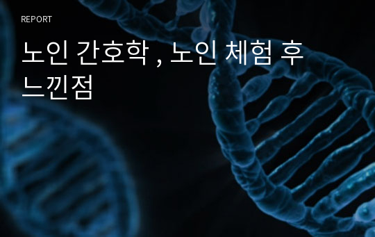 노인 간호학 , 노인 체험 후 느낀점