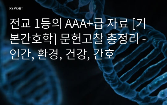 전교 1등의 AAA+급 자료 [기본간호학] 문헌고찰 총정리 - 인간, 환경, 건강, 간호