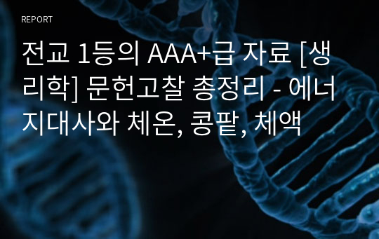 전교 1등의 AAA+급 자료 [생리학] 문헌고찰 총정리 - 에너지대사와 체온, 콩팥, 체액