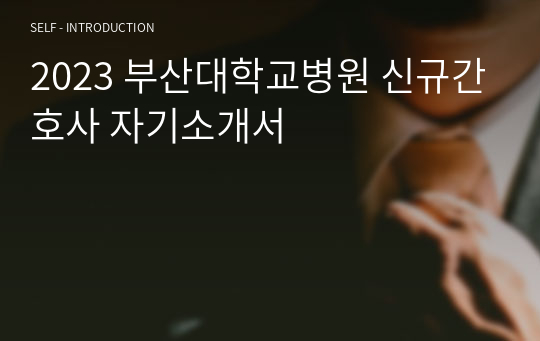2023 부산대학교병원 신규간호사 자기소개서