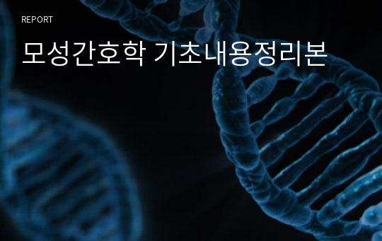 모성간호학 기초내용정리본