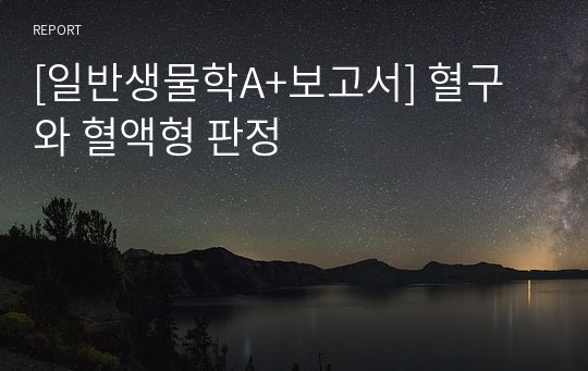 [일반생물학A+보고서] 혈구와 혈액형 판정