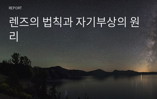 렌즈의 법칙과 자기부상의 원리