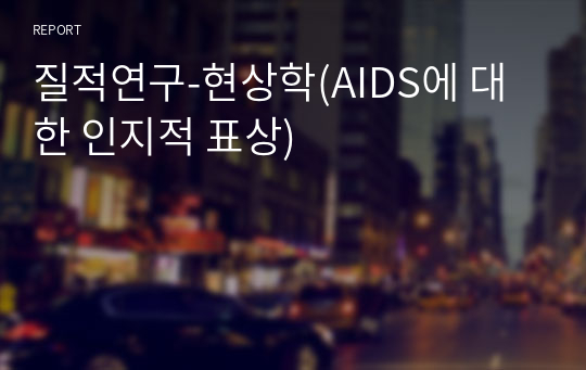 질적연구-현상학(AIDS에 대한 인지적 표상)