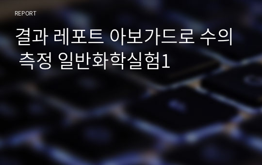 결과 레포트 아보가드로 수의 측정 일반화학실험1