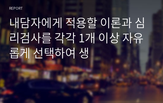 내담자에게 적용할 이론과 심리검사를 각각 1개 이상 자유롭게 선택하여 생