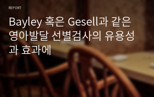 Bayley 혹은 Gesell과 같은 영아발달 선별검사의 유용성과 효과에