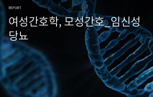 여성간호학, 모성간호_임신성당뇨