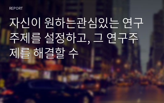 자신이 원하는관심있는 연구주제를 설정하고, 그 연구주제를 해결할 수