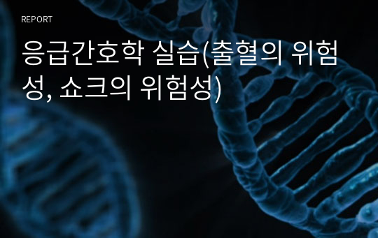 응급간호학 실습(출혈의 위험성, 쇼크의 위험성)