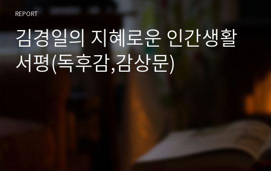김경일의 지혜로운 인간생활 서평(독후감,감상문)