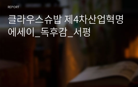 클라우스슈밥 제4차산업혁명 에세이_독후감_서평