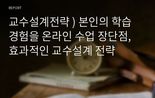 교수설계전략 ) 본인의 학습경험을 온라인 수업 장단점, 효과적인 교수설계 전략