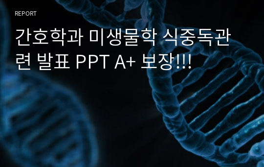 간호학과 미생물학 식중독관련 발표 PPT A+ 보장!!!