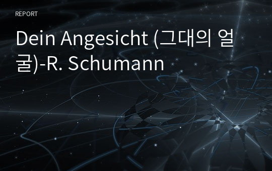 Dein Angesicht (그대의 얼굴)-R. Schumann