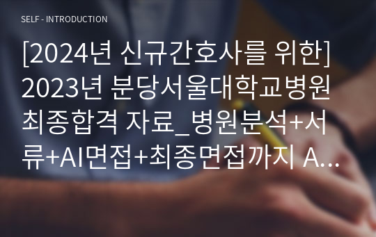 [2024년 신규간호사를 위한] 2023년 분당서울대학교병원 최종합격 자료_병원분석+서류+AI면접+최종면접까지 All Kill (합격인증O)